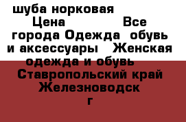 шуба норковая 52-54-56 › Цена ­ 29 500 - Все города Одежда, обувь и аксессуары » Женская одежда и обувь   . Ставропольский край,Железноводск г.